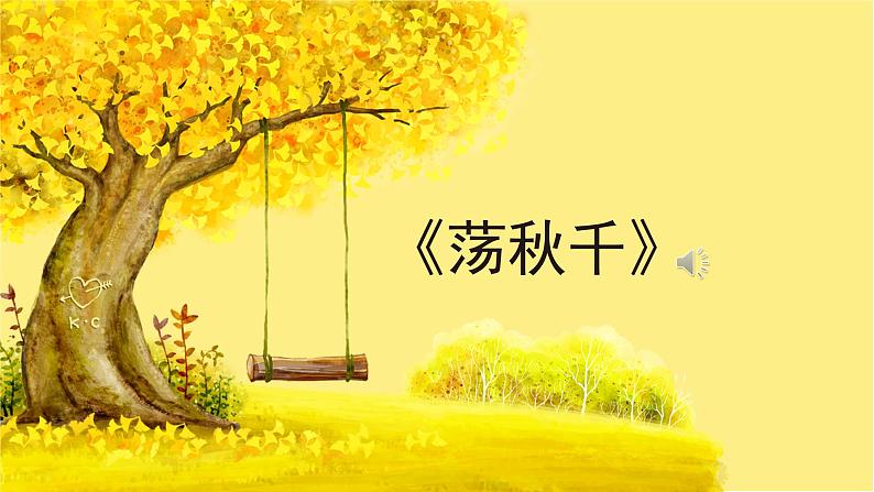 《荡秋千2》精品课件106