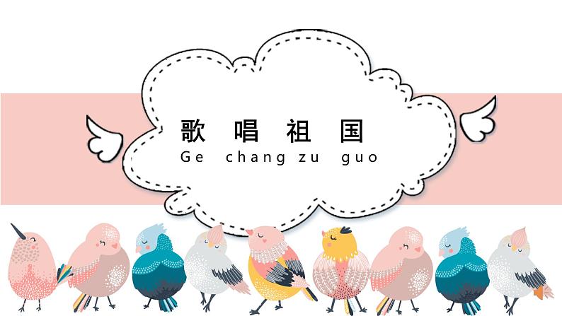 《歌唱祖国》精品课件02