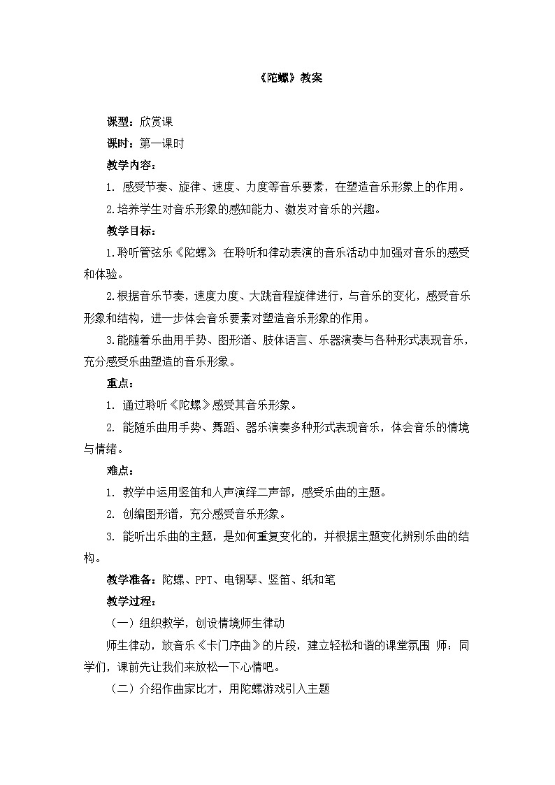 《陀螺》名师教案01