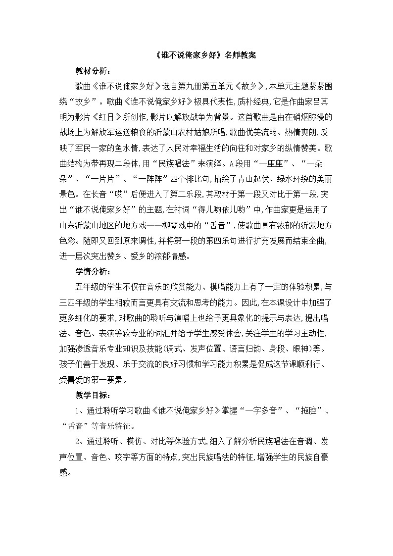 《谁不说俺家乡好》名师教案01