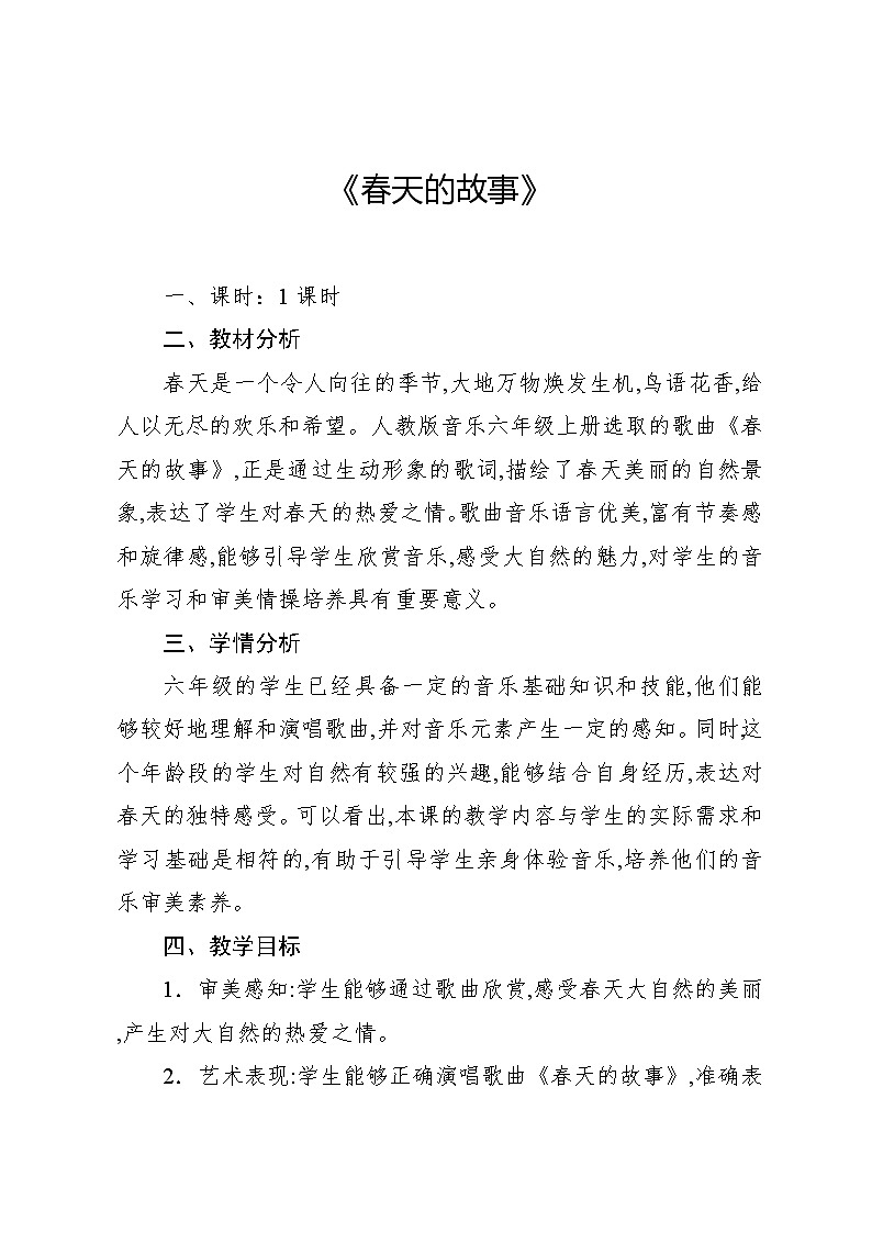 1.2 欣赏 春天的故事(教案)-2024—2025学年人教版(2012)音乐六年级上册第1页