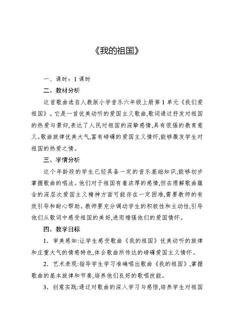 1.7 欣赏 我的祖国(教案)-2024—2025学年人教版(2012)音乐六年级上册01