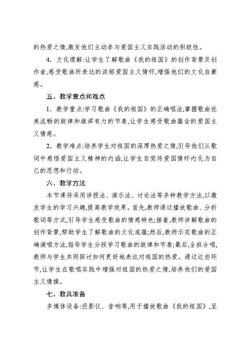 1.7 欣赏 我的祖国(教案)-2024—2025学年人教版(2012)音乐六年级上册02