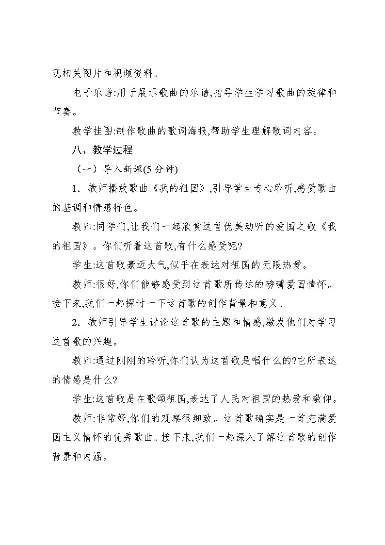 1.7 欣赏 我的祖国(教案)-2024—2025学年人教版(2012)音乐六年级上册03