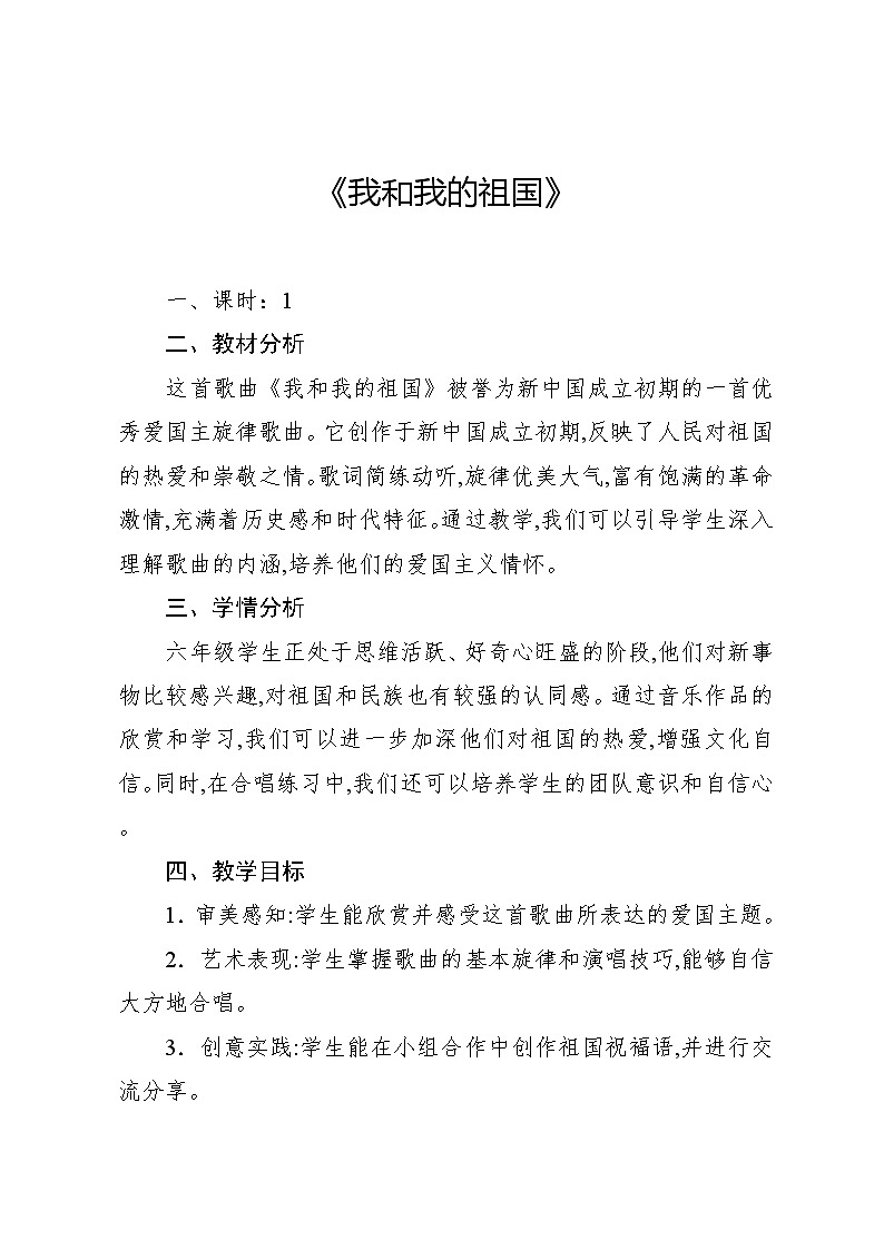 1.8 我和我的祖国(教案)-2024—2025学年人教版(2012)音乐六年级上册第1页