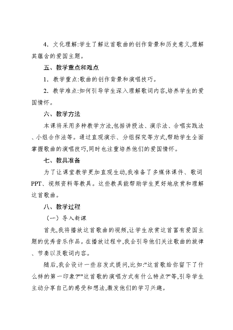 1.8 我和我的祖国(教案)-2024—2025学年人教版(2012)音乐六年级上册第2页