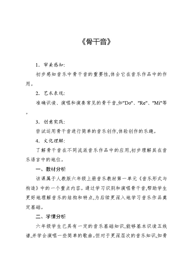 2.2 音乐知识 骨干音(教案)-2024—2025学年人教版(2012)音乐六年级上册第1页