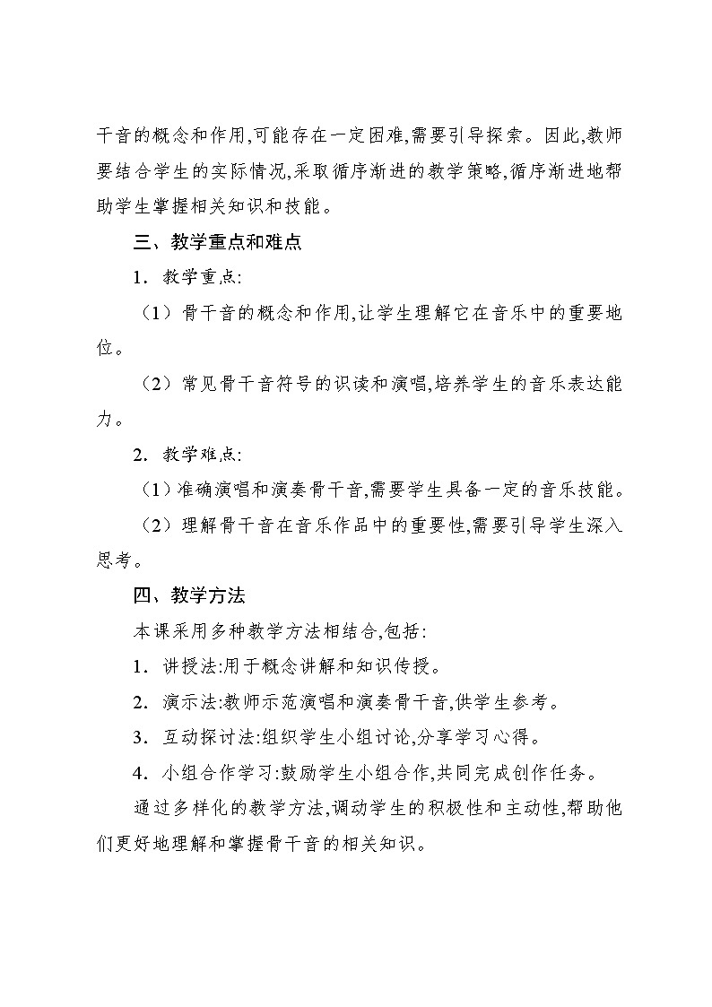 2.2 音乐知识 骨干音(教案)-2024—2025学年人教版(2012)音乐六年级上册第2页