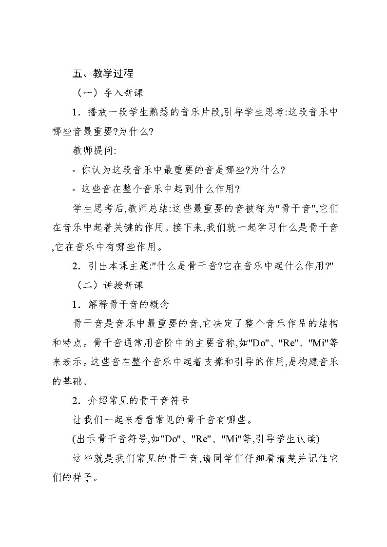 2.2 音乐知识 骨干音(教案)-2024—2025学年人教版(2012)音乐六年级上册第3页