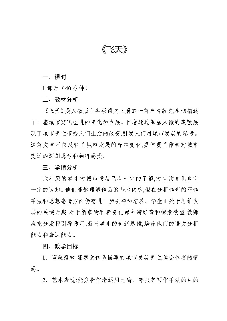 3.5 欣赏 飞天(教案)-2024—2025学年人教版(2012)音乐六年级上册第1页