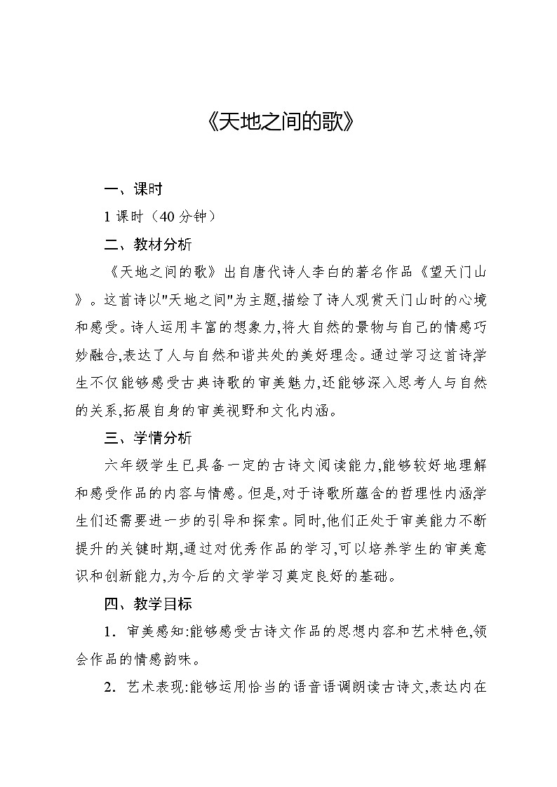 3.6 天地之间的歌(教案)-2024—2025学年人教版(2012)音乐六年级上册第1页