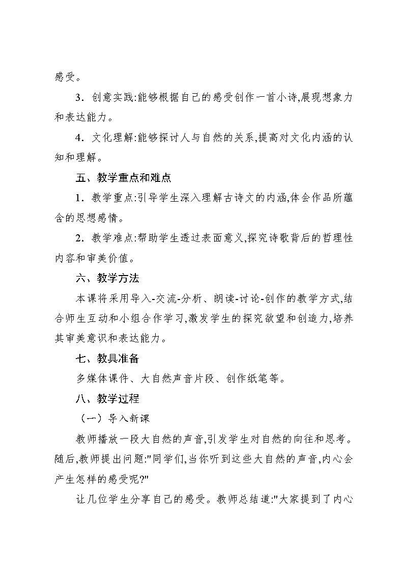 3.6 天地之间的歌(教案)-2024—2025学年人教版(2012)音乐六年级上册第2页