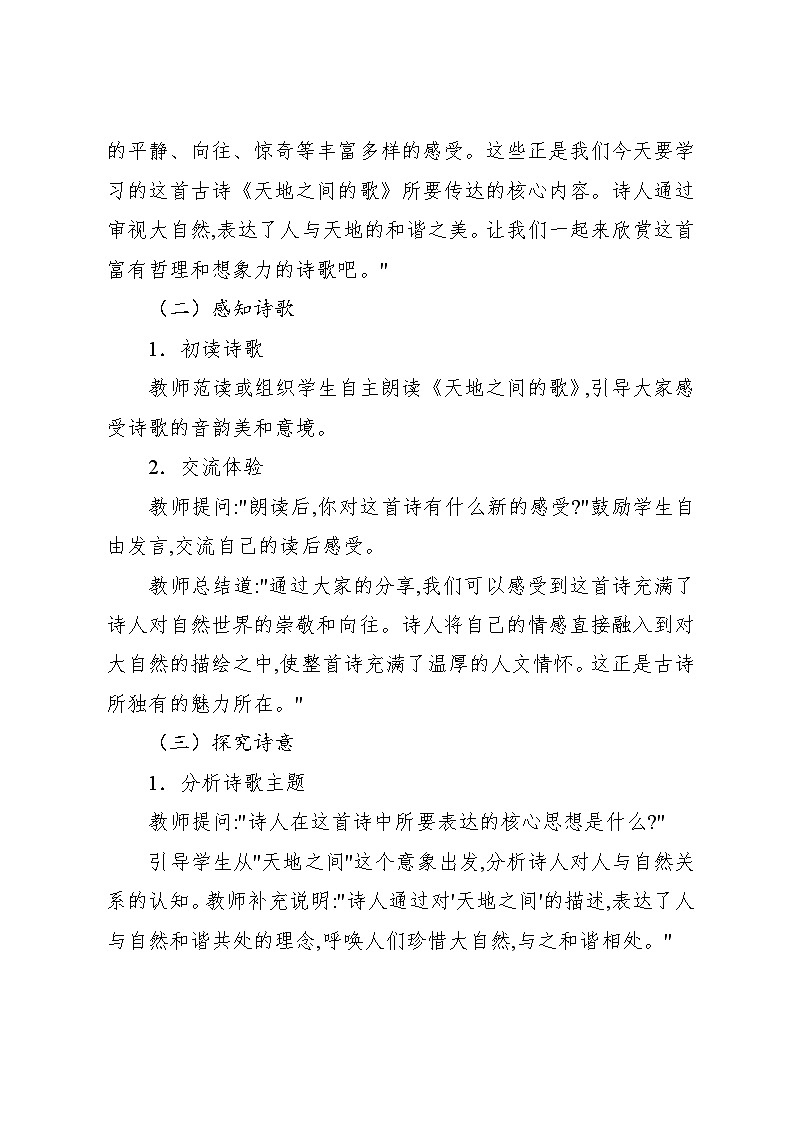 3.6 天地之间的歌(教案)-2024—2025学年人教版(2012)音乐六年级上册第3页