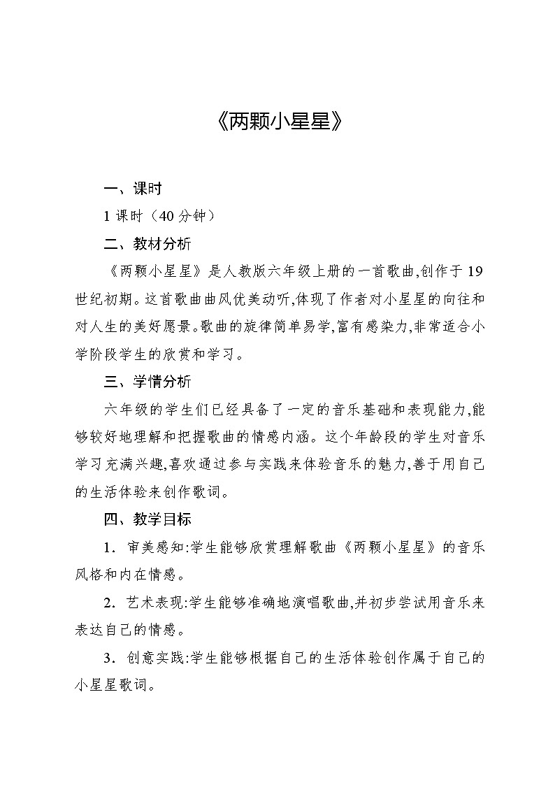 4.2 欣赏 两颗小星星(教案)-2024—2025学年人教版(2012)音乐六年级上册第1页