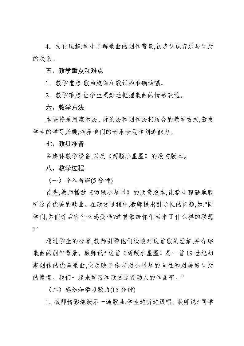 4.2 欣赏 两颗小星星(教案)-2024—2025学年人教版(2012)音乐六年级上册第2页