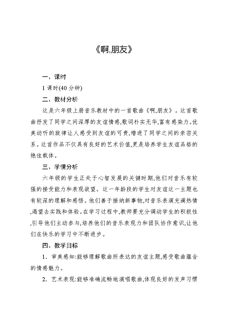 4.4 唱歌 啊,朋友(教案)-2024—2025学年人教版(2012)音乐六年级上册第1页