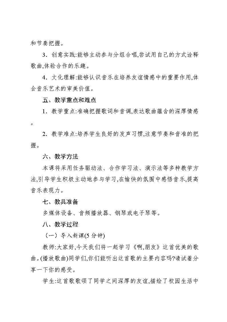 4.4 唱歌 啊,朋友(教案)-2024—2025学年人教版(2012)音乐六年级上册第2页