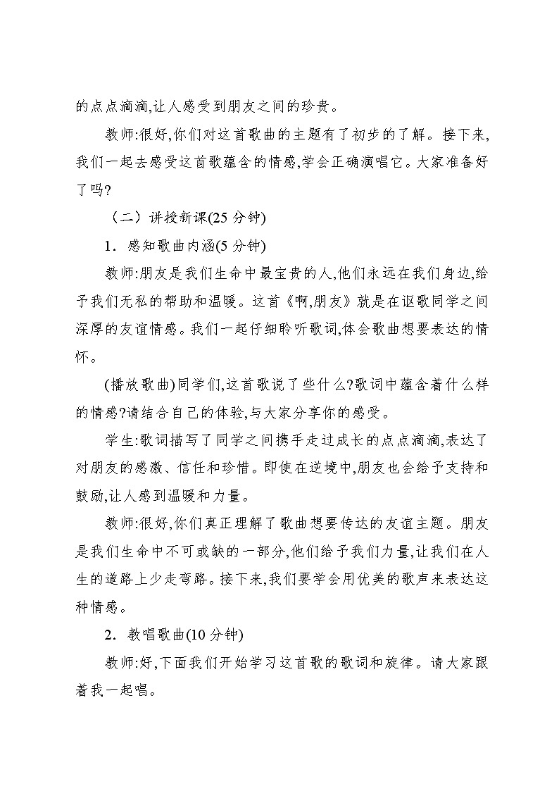 4.4 唱歌 啊,朋友(教案)-2024—2025学年人教版(2012)音乐六年级上册第3页