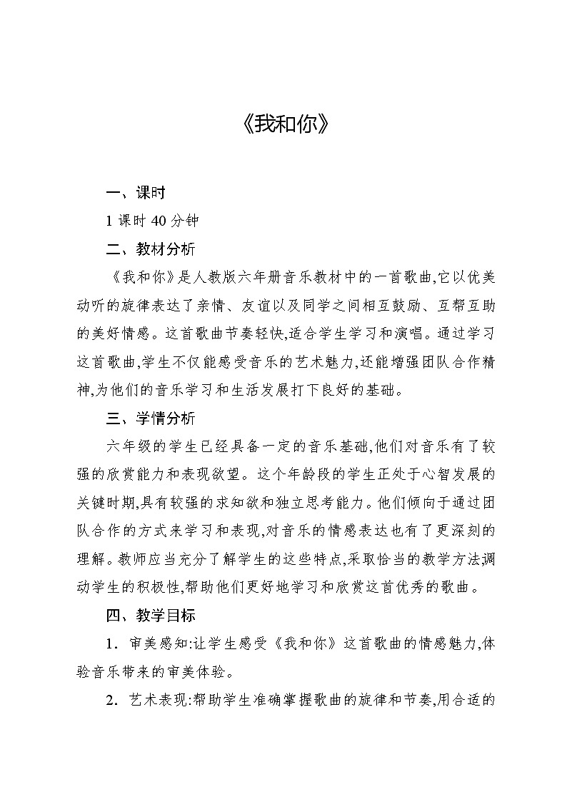 6.2 唱歌 我和你(教案)-2024—2025学年人教版(2012)音乐六年级上册第1页