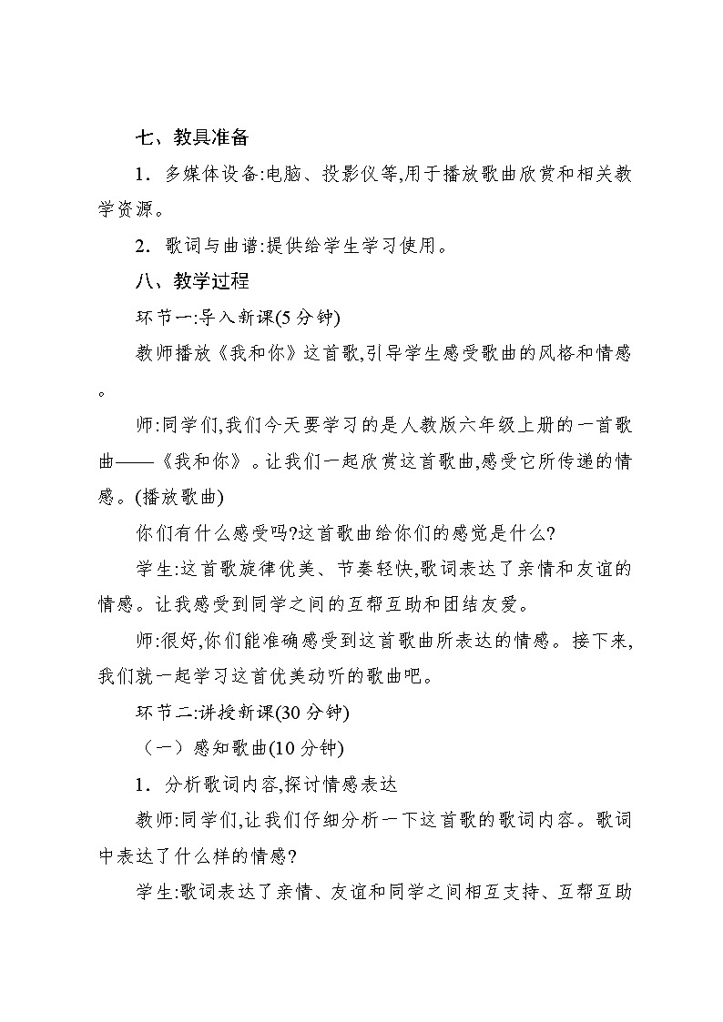 6.2 唱歌 我和你(教案)-2024—2025学年人教版(2012)音乐六年级上册第3页