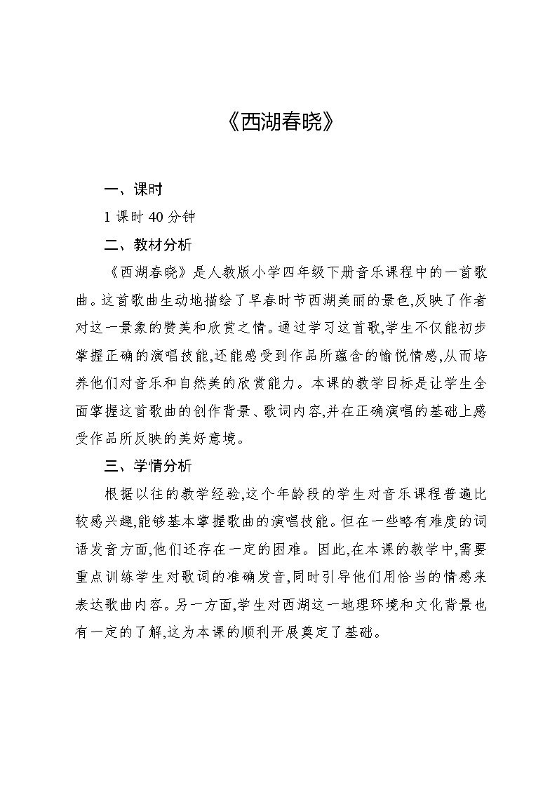 1.2 欣赏 西湖春晓(教案)-2023—2024学年人教版(2012)音乐四年级下册第1页