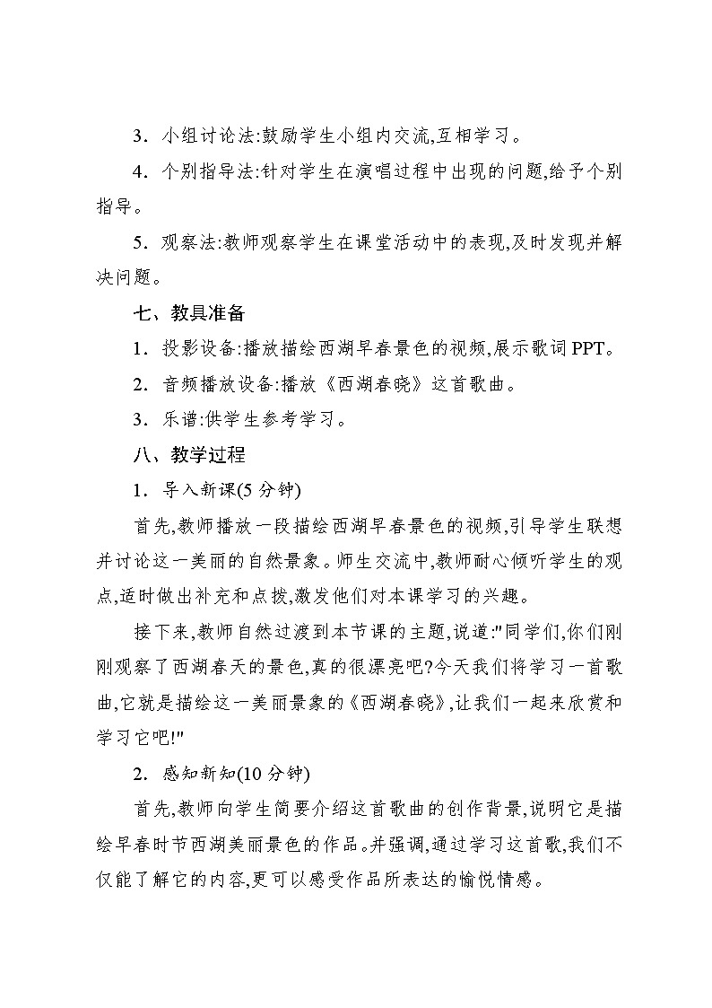 1.2 欣赏 西湖春晓(教案)-2023—2024学年人教版(2012)音乐四年级下册第3页