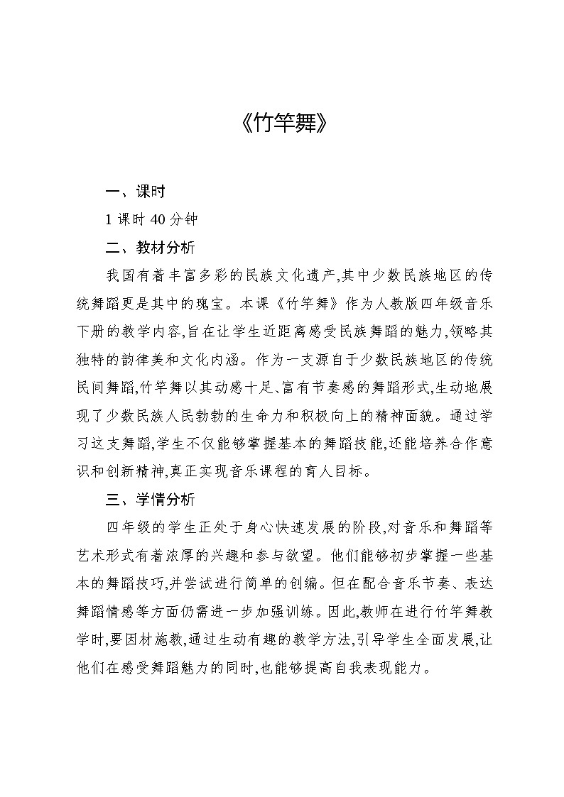 2.4 活动 竹竿舞(教案)-2023—2024学年人教版(2012)音乐四年级下册第1页