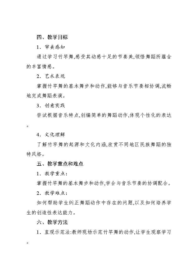 2.4 活动 竹竿舞(教案)-2023—2024学年人教版(2012)音乐四年级下册第2页