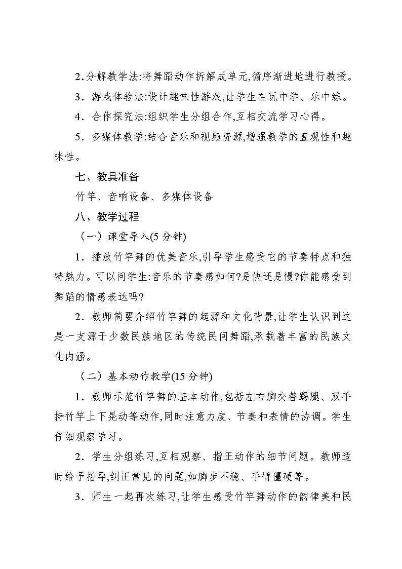 2.4 活动 竹竿舞(教案)-2023—2024学年人教版(2012)音乐四年级下册第3页