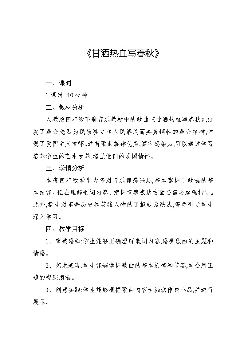 3.3 唱歌　甘灑熱血寫春秋（教案）-2023—2024學(xué)年人教版（2012）音樂四年級下冊第1頁