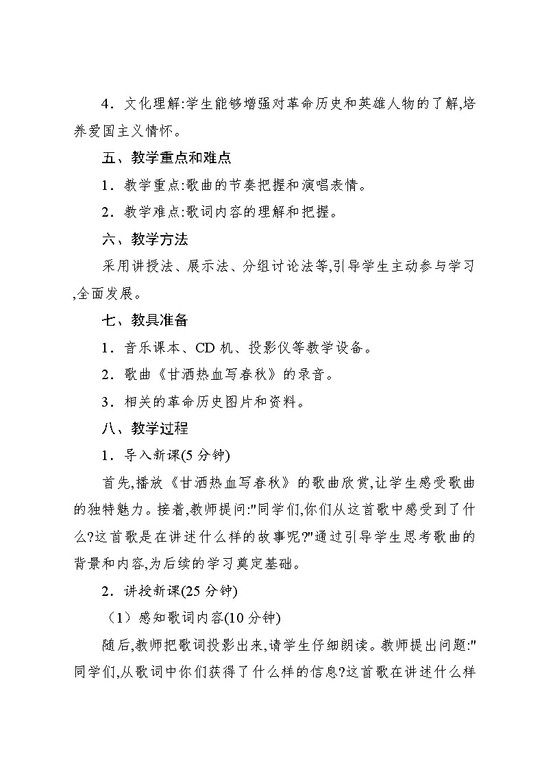 3.3 唱歌　甘灑熱血寫春秋（教案）-2023—2024學(xué)年人教版（2012）音樂四年級下冊第2頁