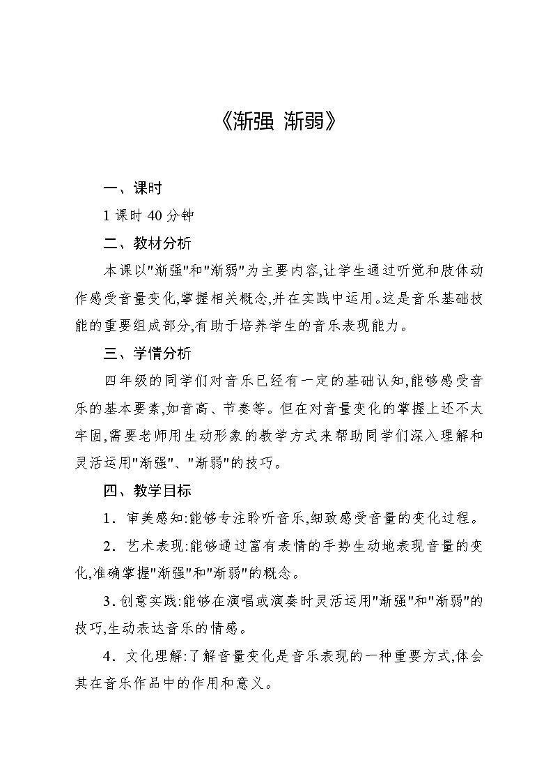 4.4 音乐知识 渐强 渐弱(教案)-2023—2024学年人教版(2012)音乐四年级下册第1页