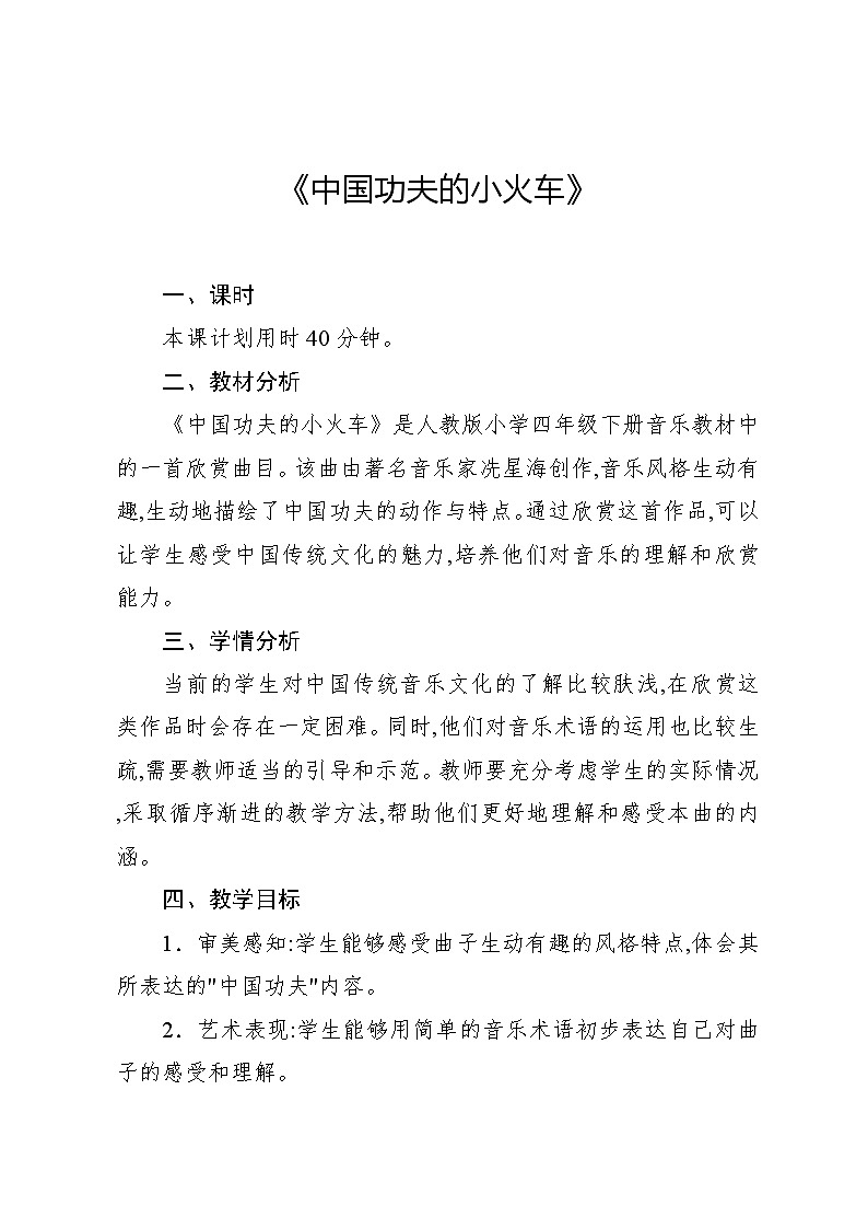 5.1 欣赏 中国功夫(教案)-2023—2024学年人教版(2012)音乐四年级下册01