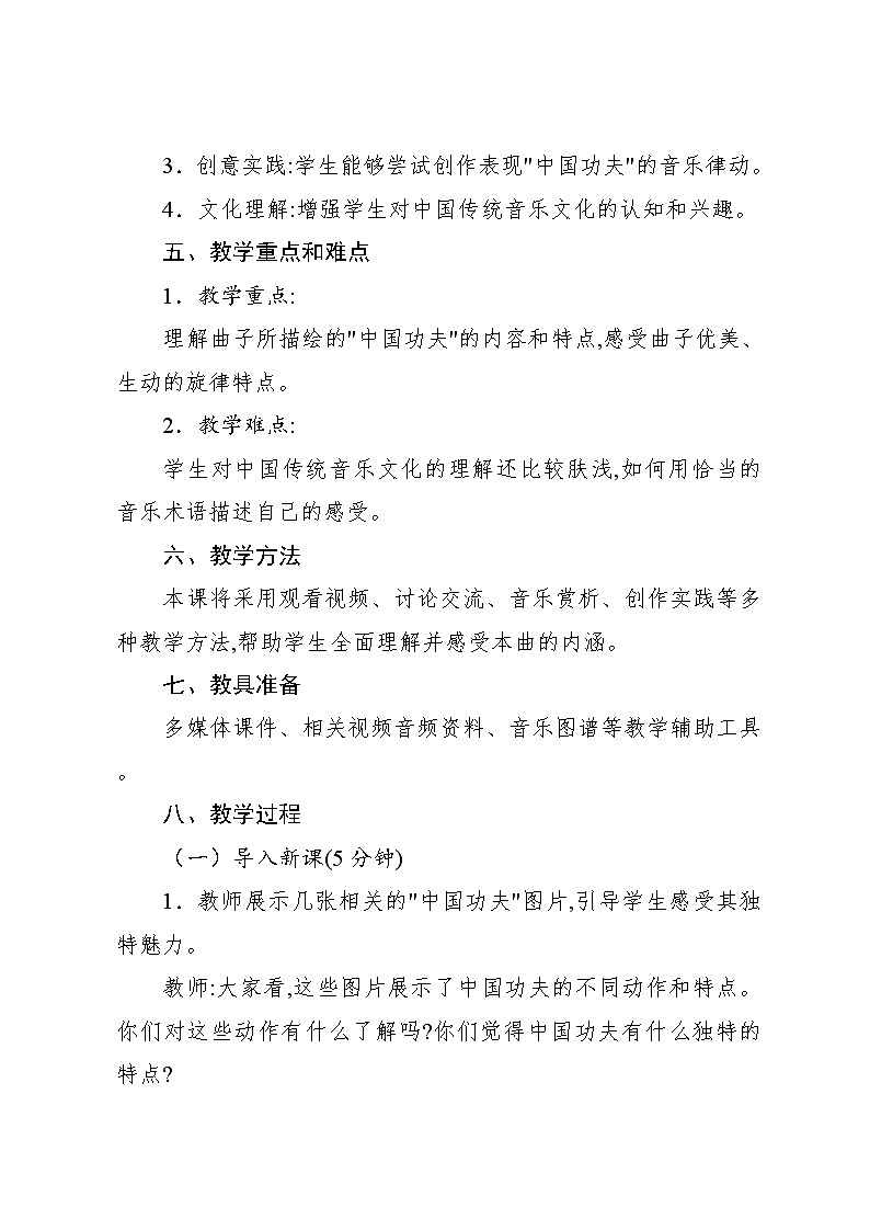 5.1 欣赏 中国功夫(教案)-2023—2024学年人教版(2012)音乐四年级下册02