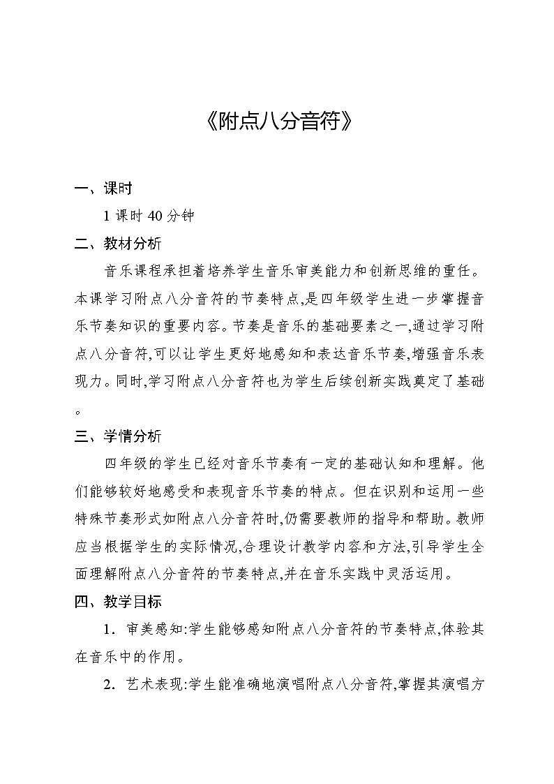 5.2 音乐知识 附点八分音符(教案)-2023—2024学年人教版(2012)音乐四年级下册第1页
