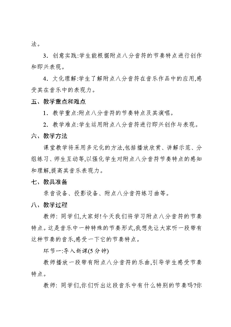 5.2 音乐知识 附点八分音符(教案)-2023—2024学年人教版(2012)音乐四年级下册第2页