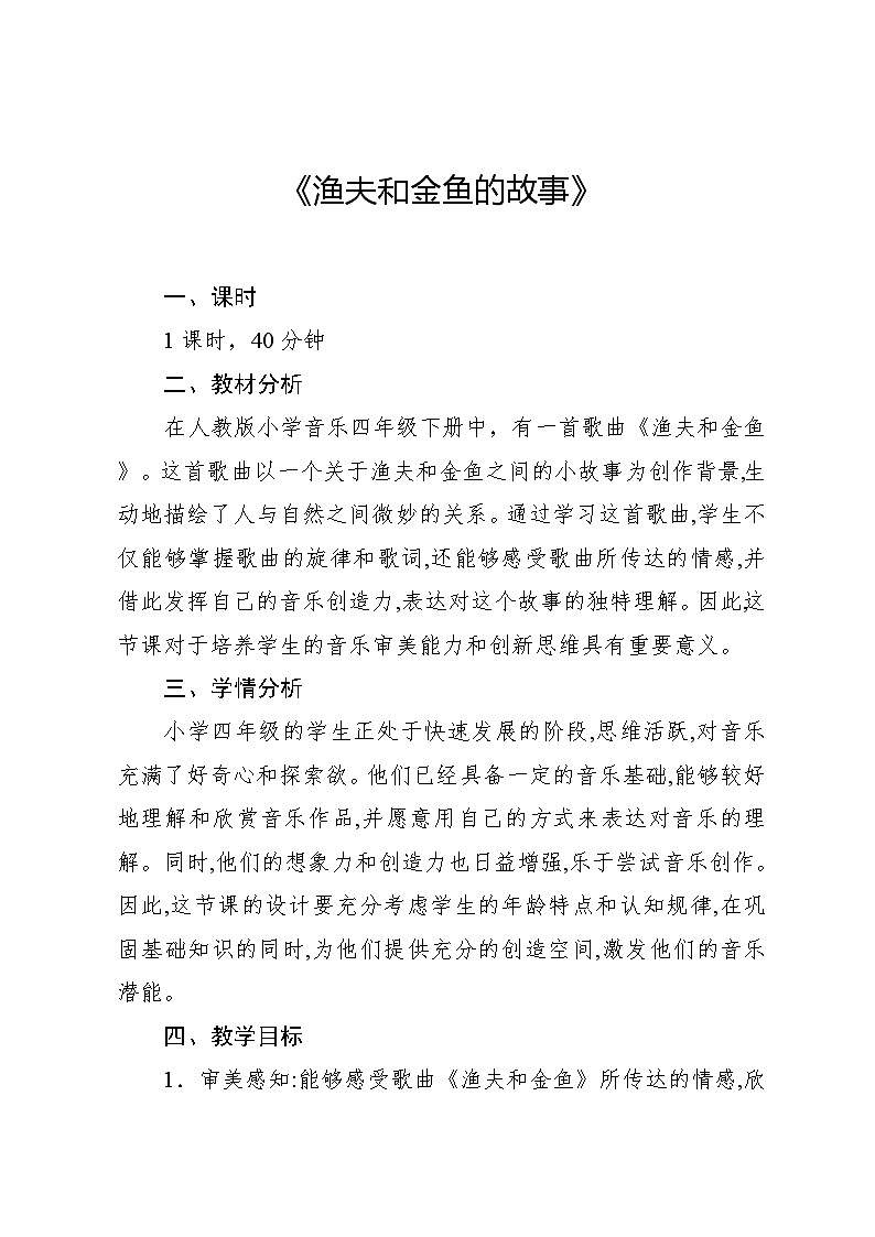 6.1 活動(dòng)　漁夫和金魚的故事（教案）-2023—2024學(xué)年人教版（2012）音樂(lè)四年級(jí)下冊(cè)第1頁(yè)