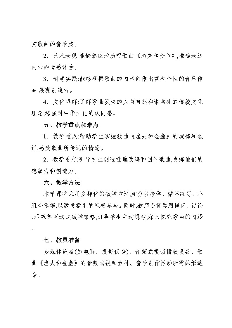 6.1 活動(dòng)　漁夫和金魚的故事（教案）-2023—2024學(xué)年人教版（2012）音樂(lè)四年級(jí)下冊(cè)第2頁(yè)