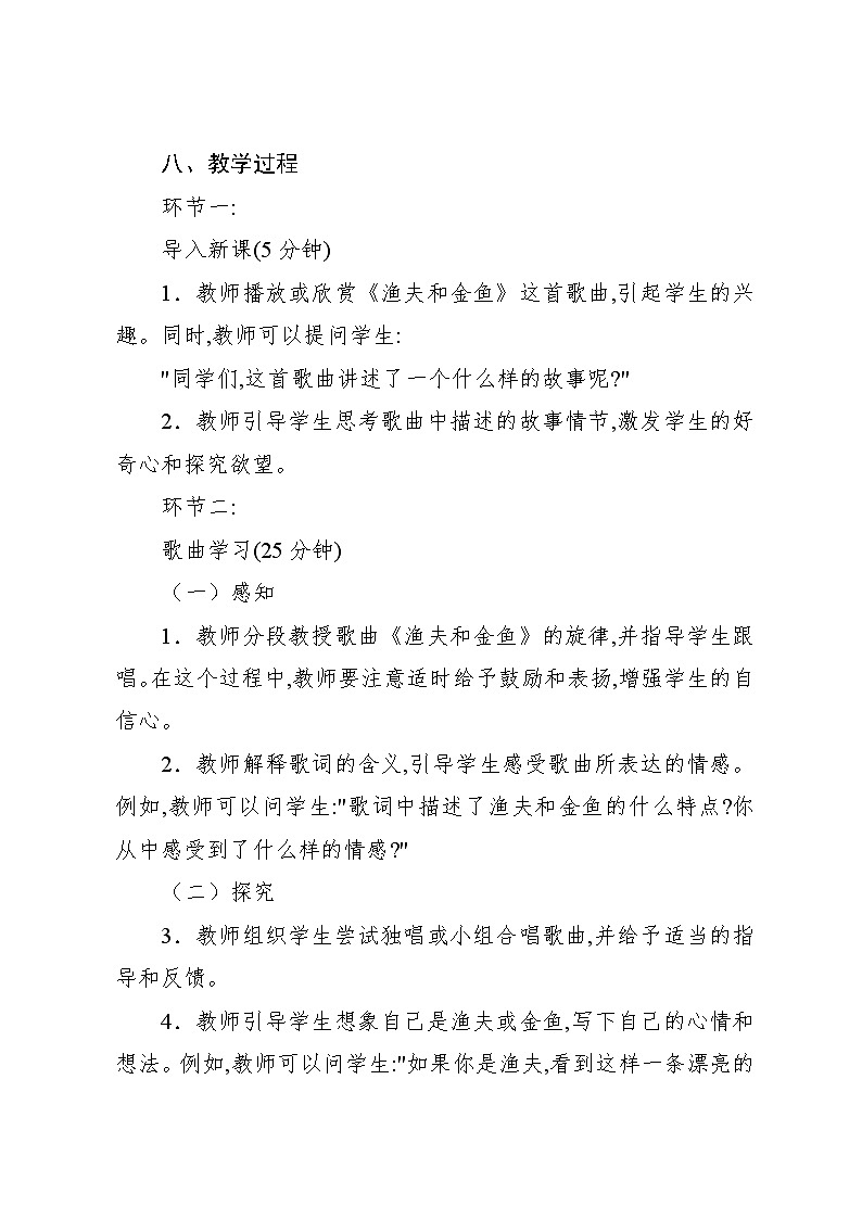 6.1 活動(dòng)　漁夫和金魚的故事（教案）-2023—2024學(xué)年人教版（2012）音樂(lè)四年級(jí)下冊(cè)第3頁(yè)