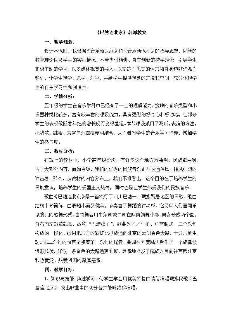 《巴塘连北京》名师教案第1页