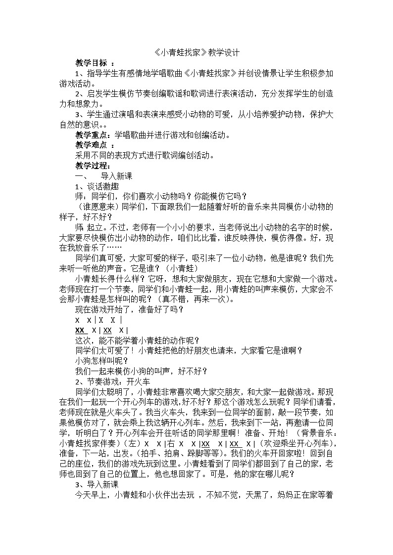 《小青蛙找家》参考教案第1页