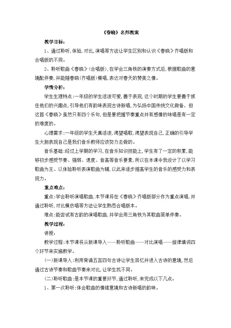 《春曉》名師教案第1頁(yè)