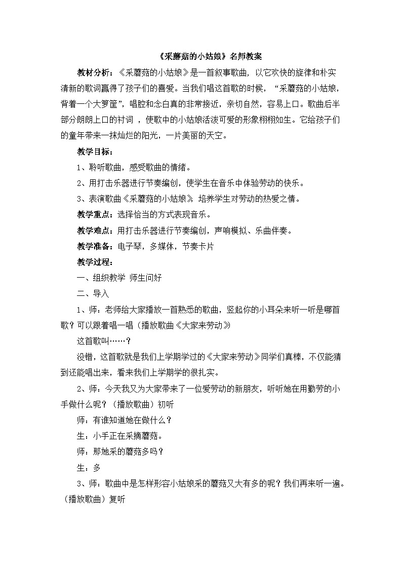 《采蘑菇的小姑娘》名师教案01