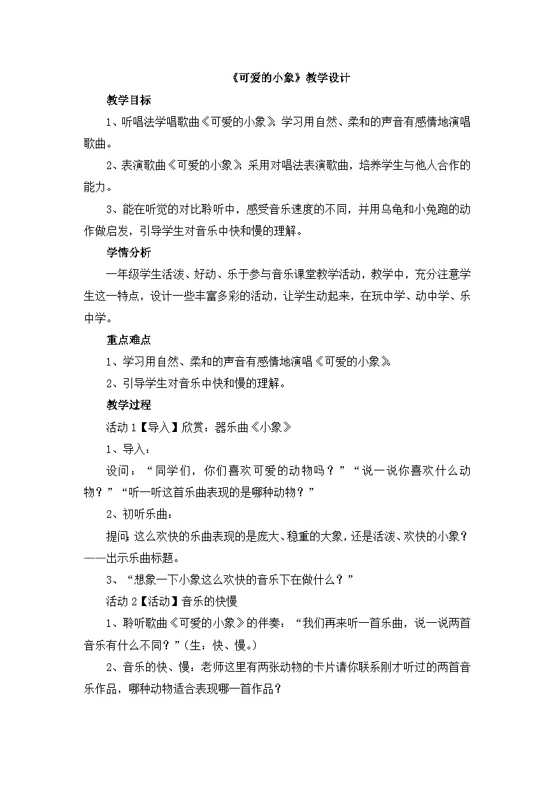 《可爱的小象》教学设计01