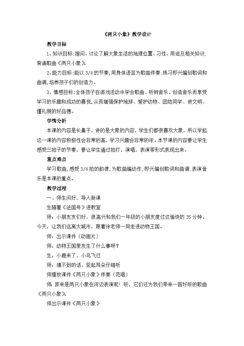 《两只小象》教学设计第1页