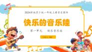 苏少版（2024）一年级上册（2024）快乐的音乐娃多媒体教学ppt课件