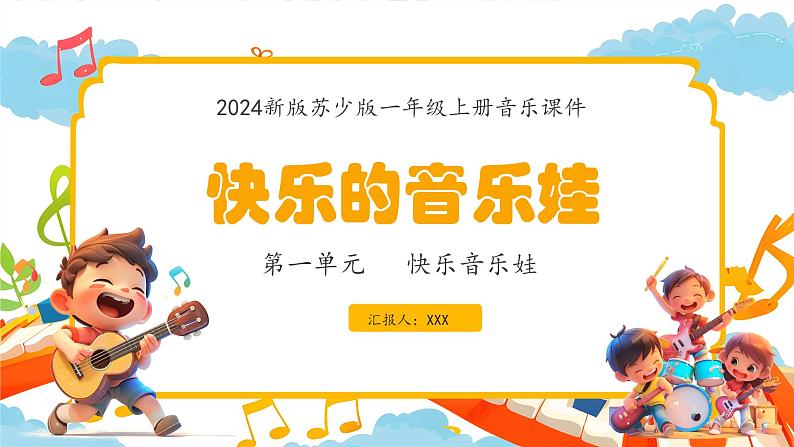 新教材苏少版音乐一年级上册(第1单元 快乐音乐娃《快乐的音乐娃》)课件01
