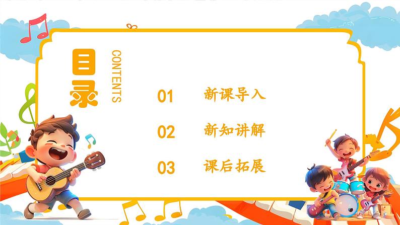 新教材苏少版音乐一年级上册(第1单元 快乐音乐娃《快乐的音乐娃》)课件02