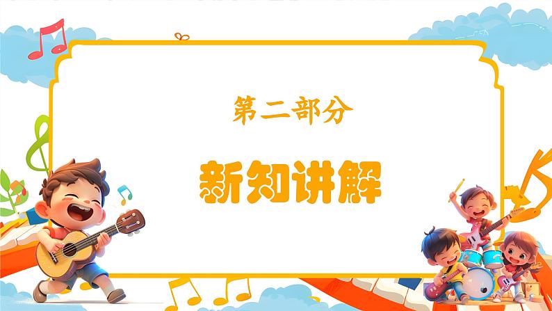 新教材苏少版音乐一年级上册(第1单元 快乐音乐娃《快乐的音乐娃》)课件05