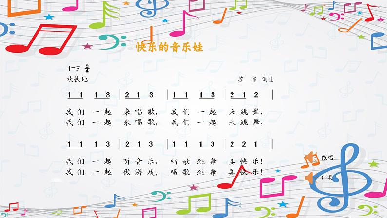 新教材苏少版音乐一年级上册(第1单元 快乐音乐娃《快乐的音乐娃》)课件06
